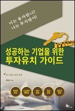 너는 융자받니? 나는 투자받아! : 성공하는 기업을 위한 투자유치 가이드