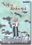 이솝씨 회사에 가다