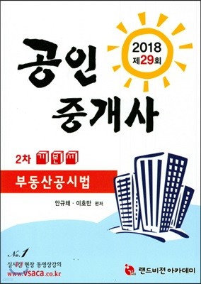 2018 제29회 공인중개사 2차 기본서 부동산공시법