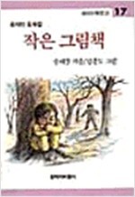 작은 그림책 (창비아동문고 17) 