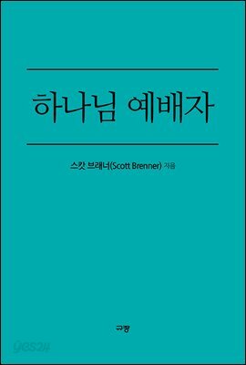 하나님 예배자
