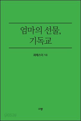 엄마의 선물, 기독교