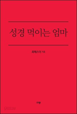 성경 먹이는 엄마