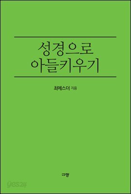 성경으로 아들 키우기