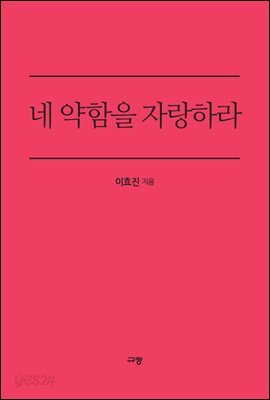 네 약함을 자랑하라