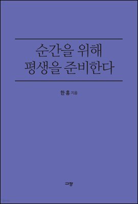 순간을 위해 평생을 준비한다