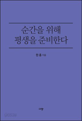 순간을 위해 평생을 준비한다
