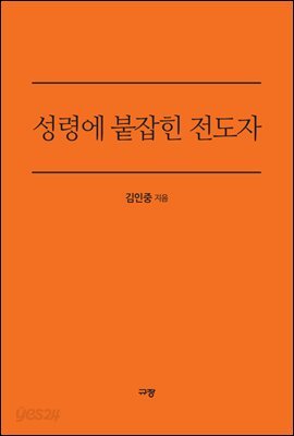 성령에 붙잡힌 전도자