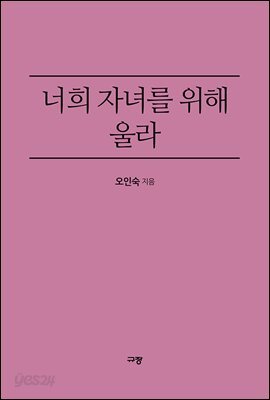 너희 자녀를 위해 울라