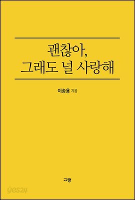 괜찮아, 그래도 널 사랑해