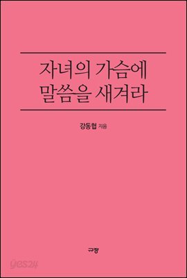 자녀의 가슴에 말씀을 새겨라