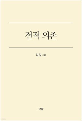 전적 의존