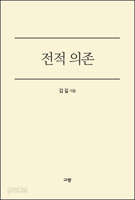전적 의존