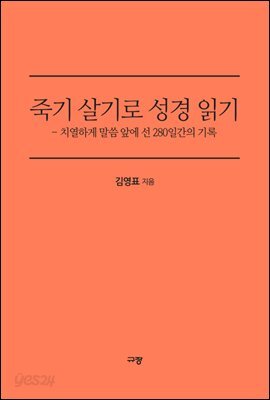 죽기 살기로 성경 읽기