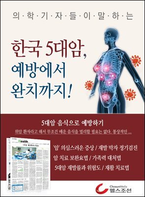 한국 5대암, 예방에서 완치까지! (의학기자들이 말하는 건강시리즈)