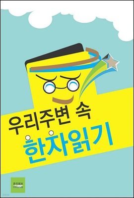 우리 주변 속 한자 읽기