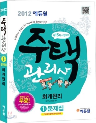 2012 에듀윌 주택관리사 1차 문제집 회계원리