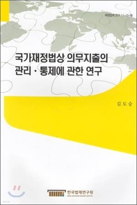 국가재정법상 의무지출의 관리 통제에 관한연구