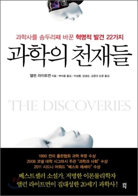 과학의 천재들