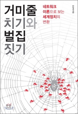 거미줄 치기와 벌집 짓기
