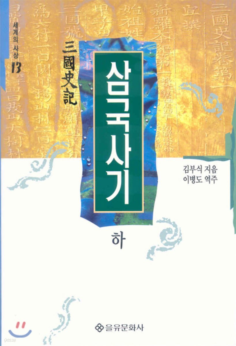 삼국사기 (하)