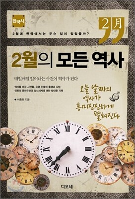 2월의 모든 역사 한국사