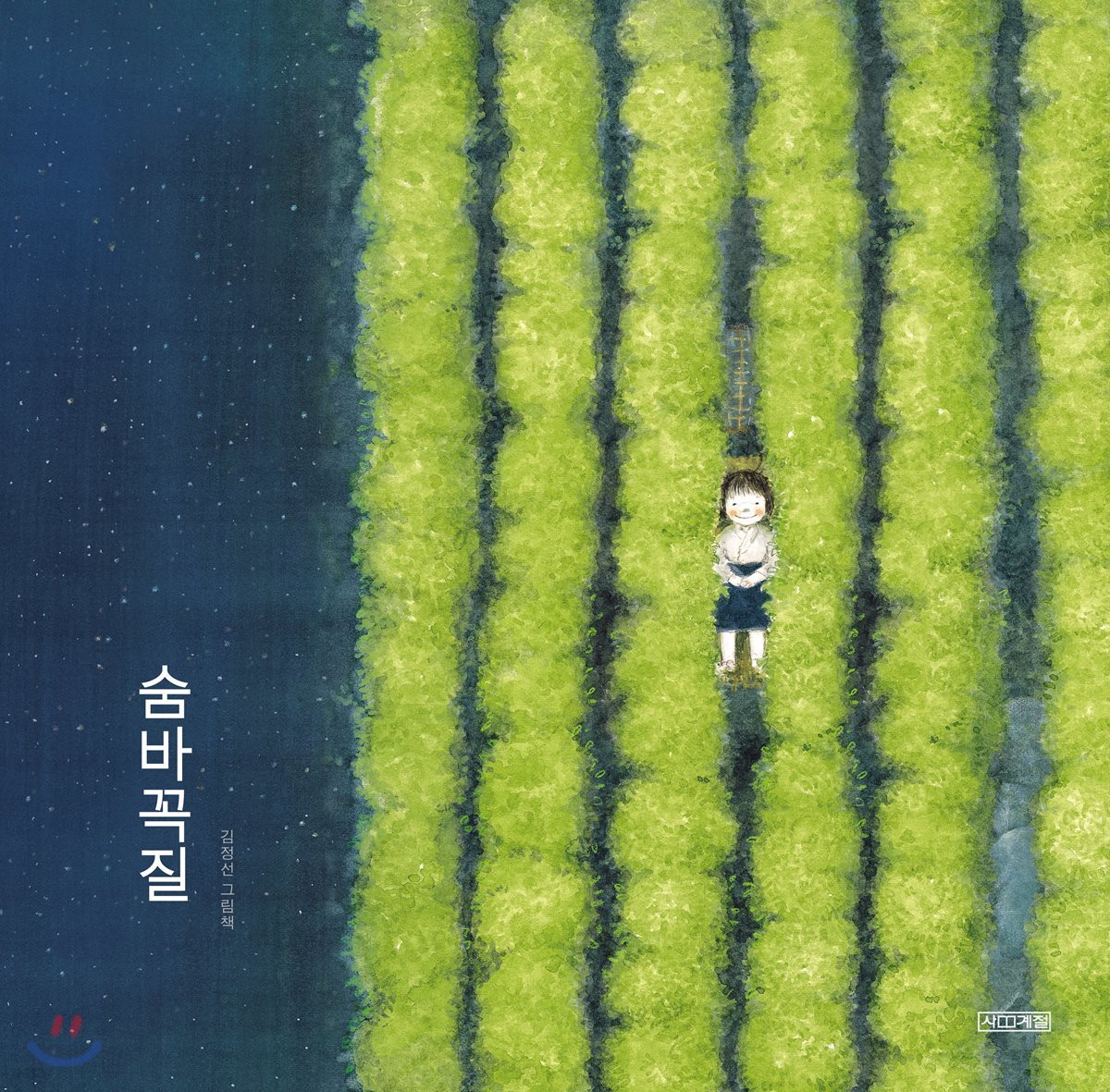 숨바꼭질