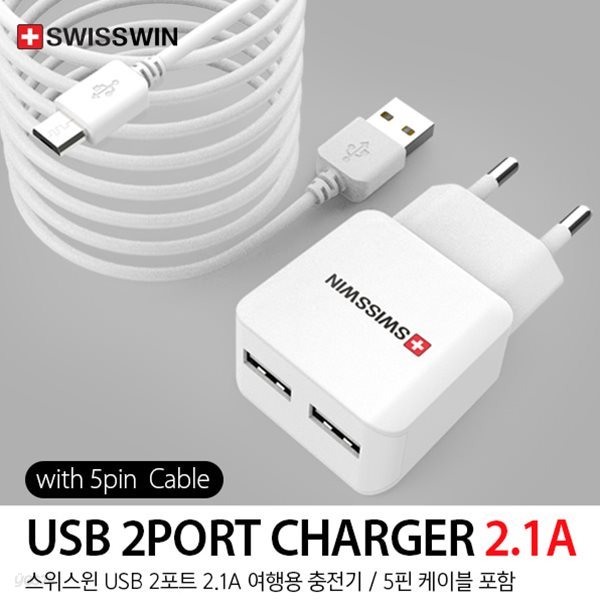 스위스윈 USB 2포트 2.1A 여행용 충전기 / 5핀 케이블 포함(룩스)