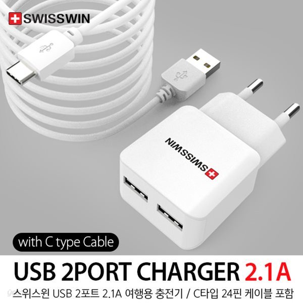 스위스윈 USB 2포트 2.1A 여행용 충전기 / C타입 케이블 포함(룩스)
