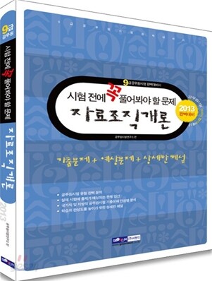 2013 9급 공무원 시험전에 꼭 풀어봐야 할 문제 자료조직개론