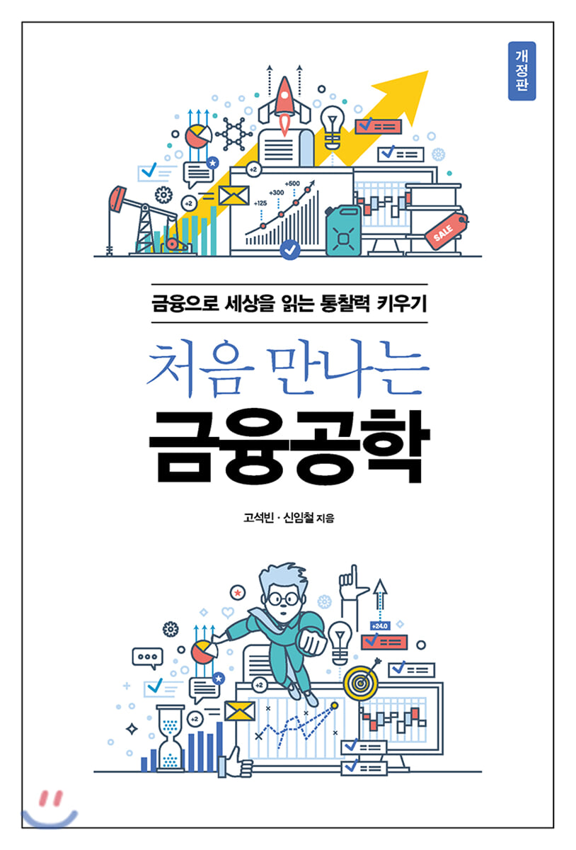 처음 만나는 금융공학