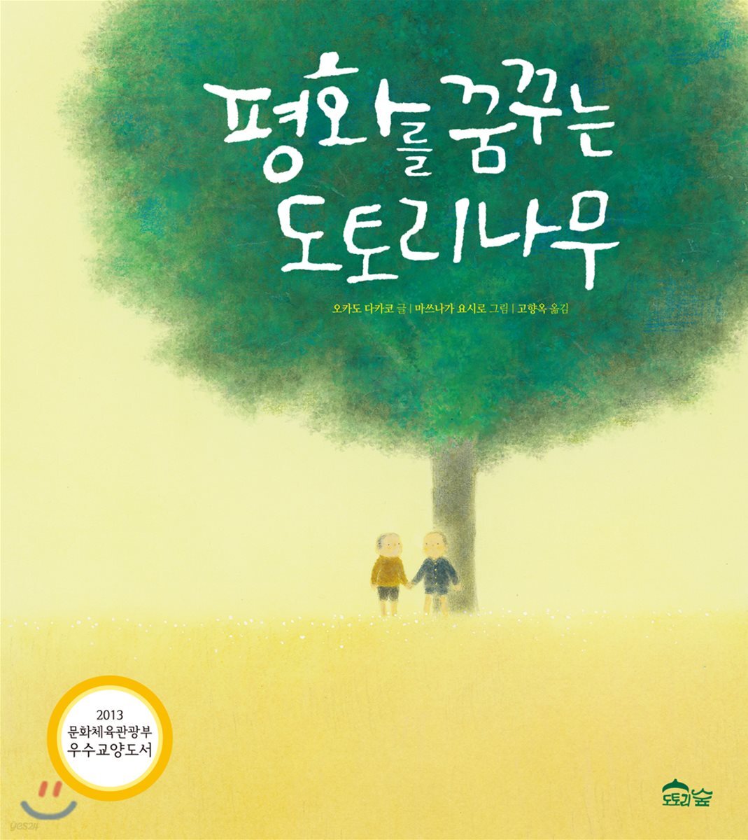 평화를 꿈꾸는 도토리나무