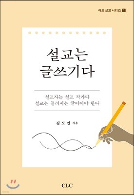 설교는 글쓰기다