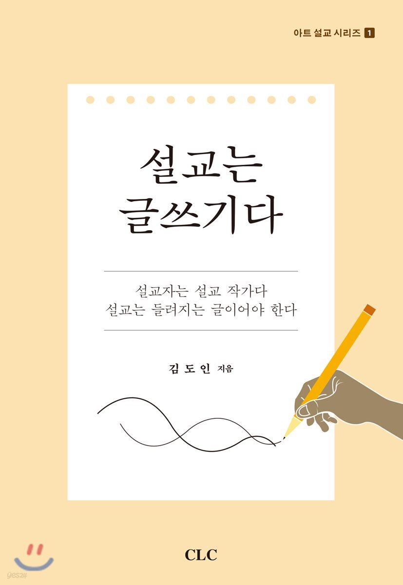 설교는 글쓰기다