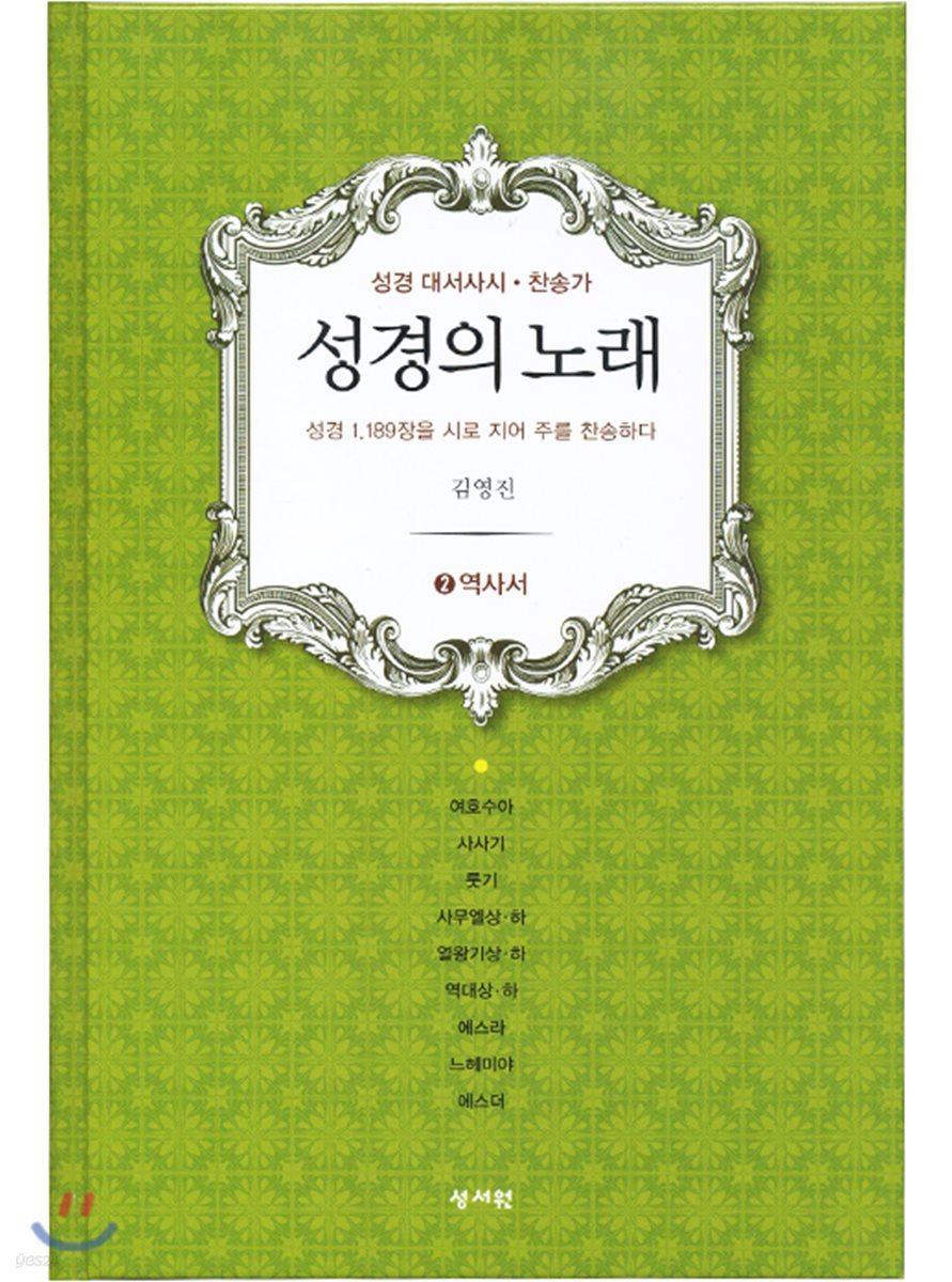 성경의 노래 2 역사서