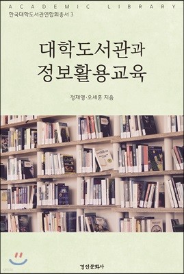 대학도서관과 정보활용교육