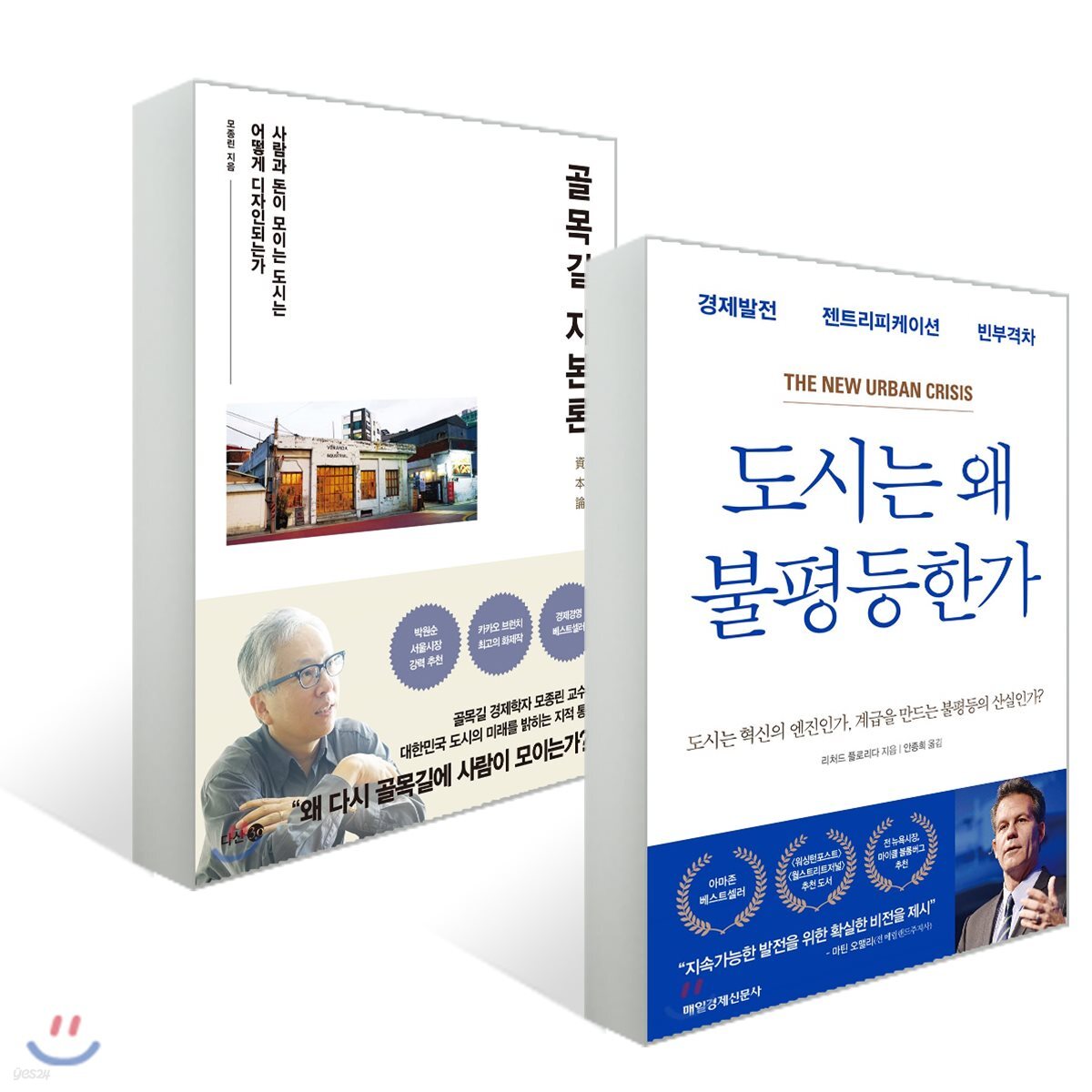 골목길 자본론 + 도시는 왜 불평등한가
