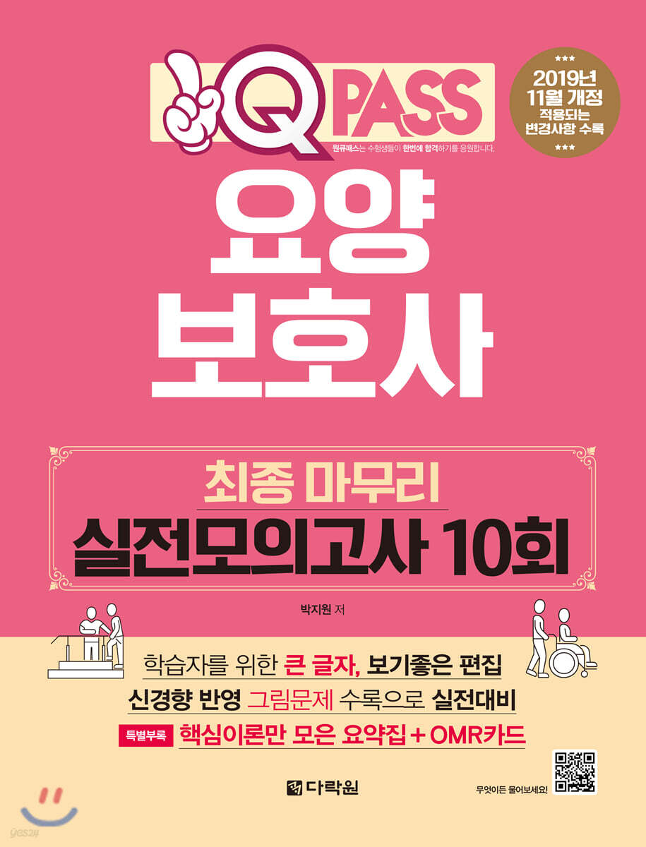원큐패스 요양보호사 최종 마무리 실전모의고사 10회