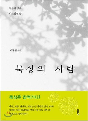 묵상의 사람