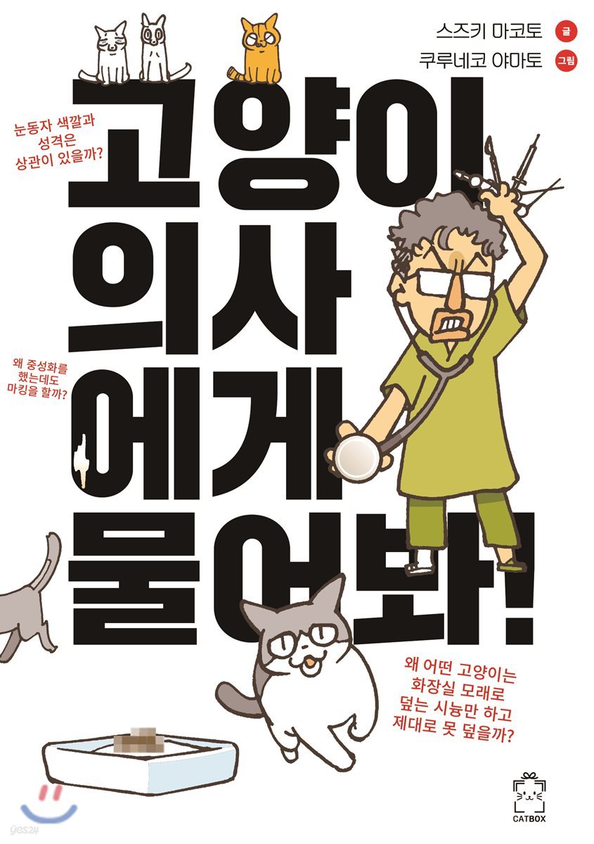 고양이 의사에게 물어봐
