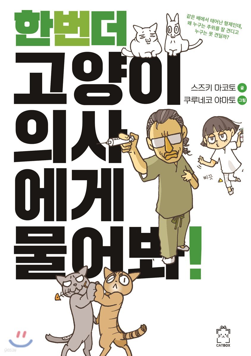 한 번 더 고양이 의사에게 물어봐