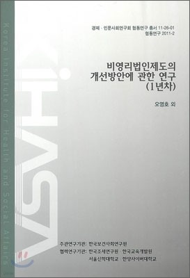 비영리법인제도의 개선방안에 관한 연구 1년차