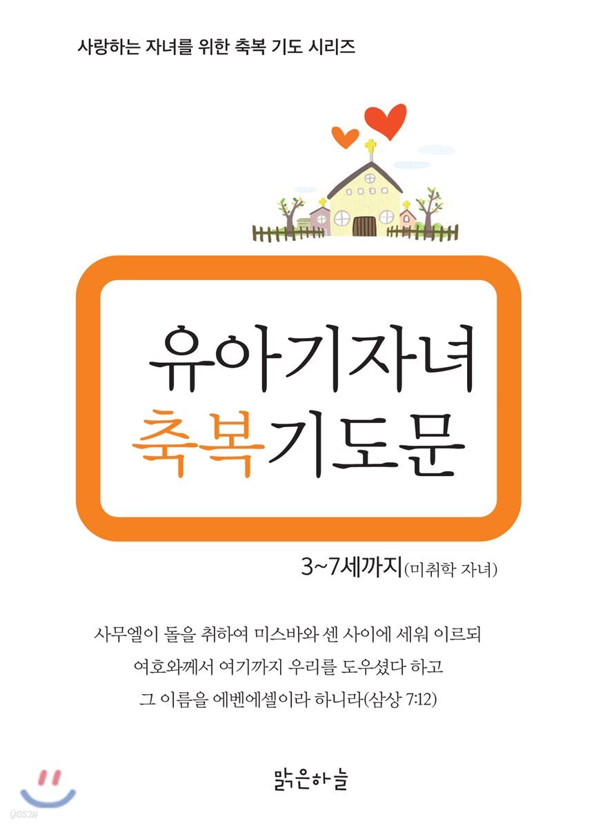 유아기 자녀 축복기도문