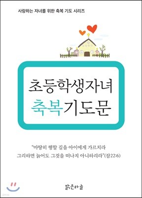 초등학생 자녀 축복기도문