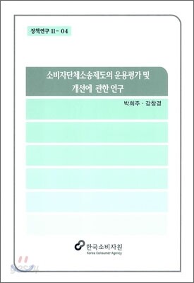 소비자단체소송제도의 운용평가 및 개선에 관한 연구