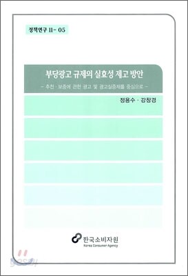 부당광고 규제의 실효성 제고 방안