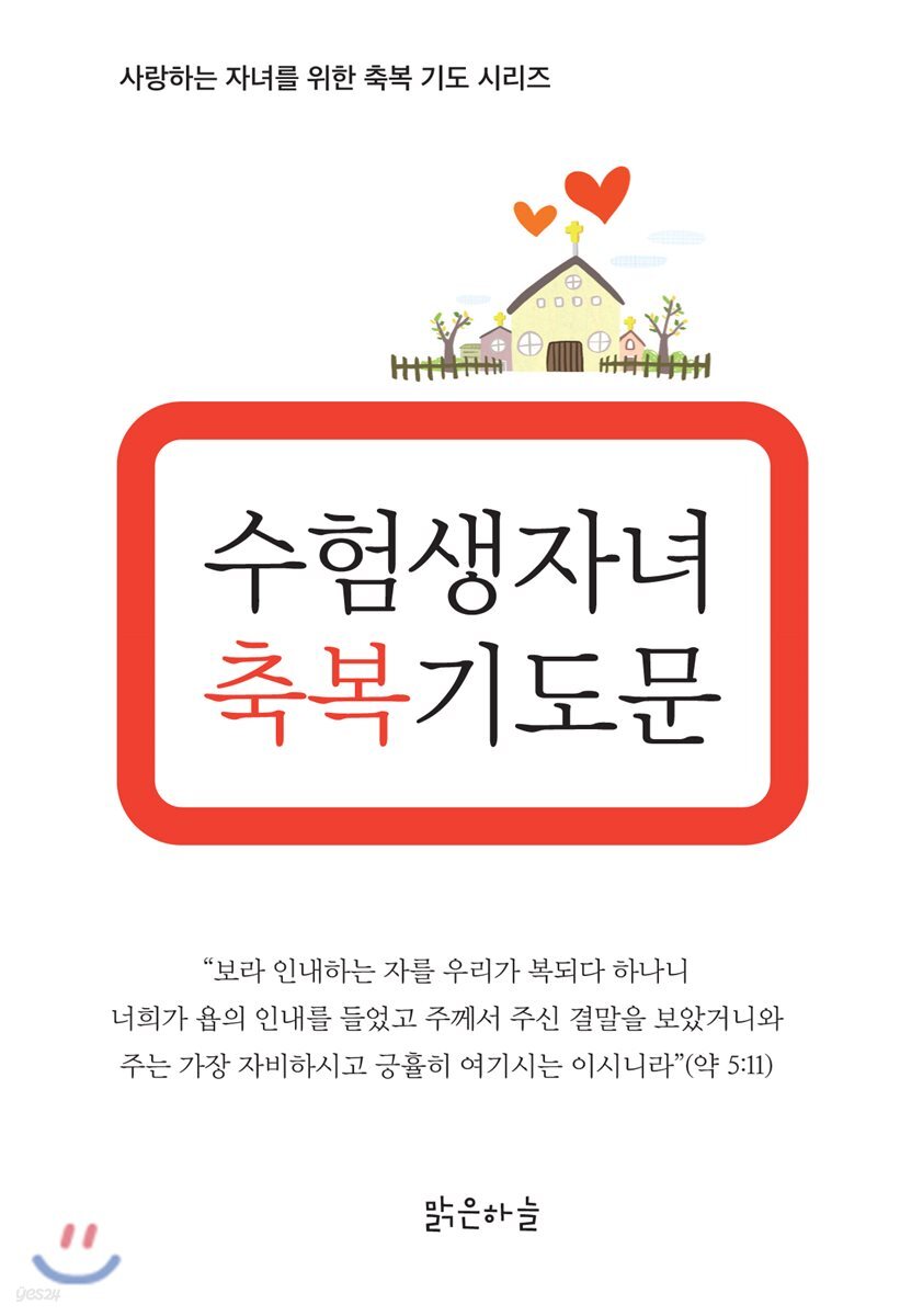 수험생 자녀 축복기도문