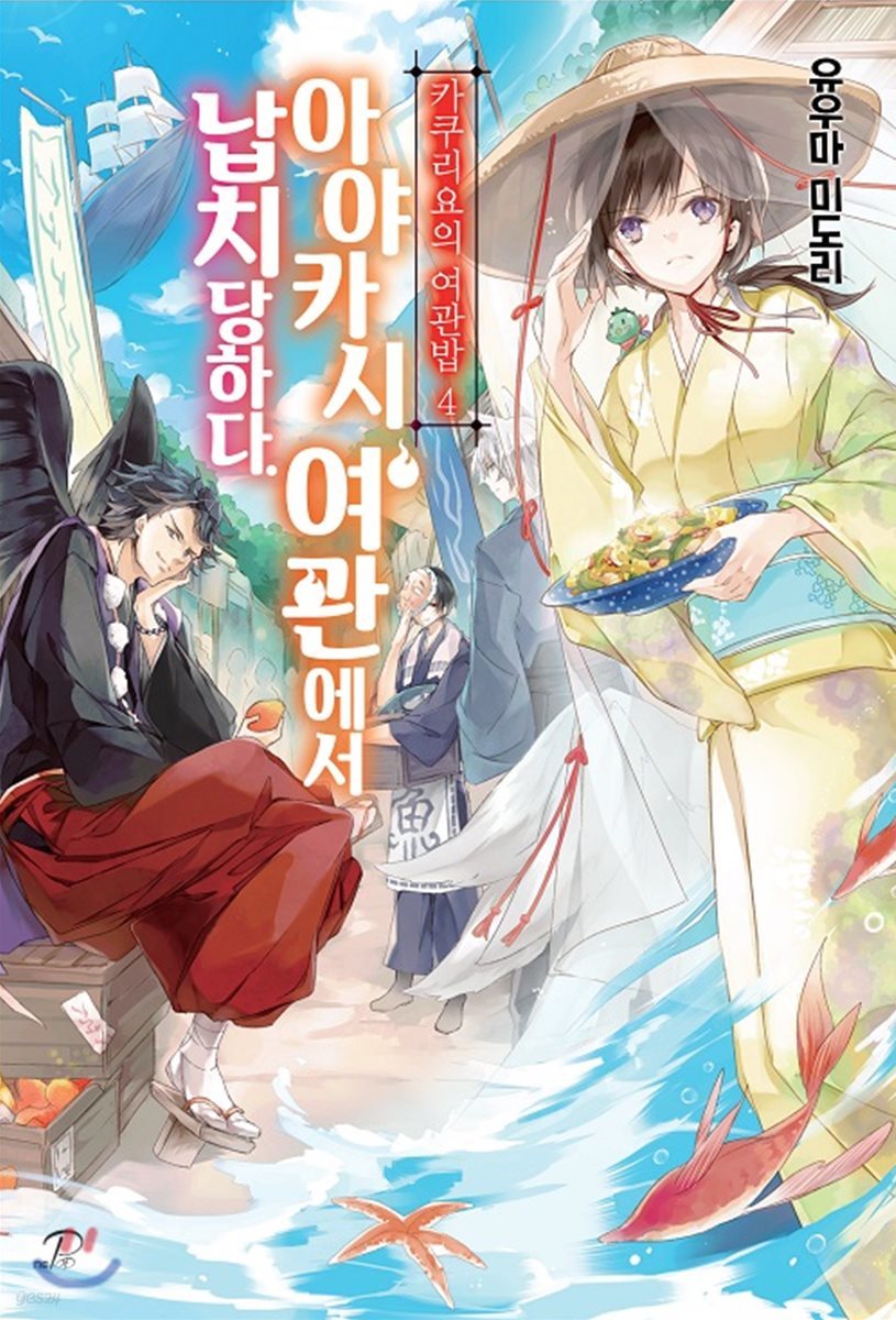 카쿠리요의 여관밥 4
