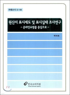 원산지 표시제도 및 표시실태 조사연구