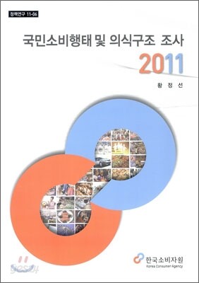 국민소비행태 및 의식구조 조사 2011